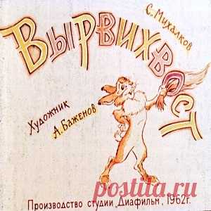 Вырвихвост, диафильм (1962) смотреть читать сказку с иллюстрациями онлайн | Русская сказка Диафильм 