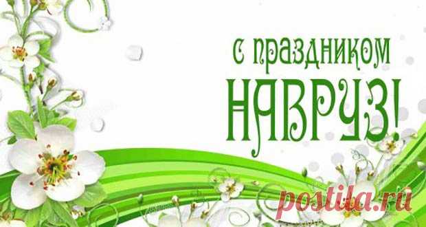 Навруз в 2020 году: какого числа, дата праздника