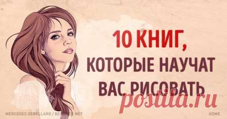 Для тех кто хочет научиться рисовать