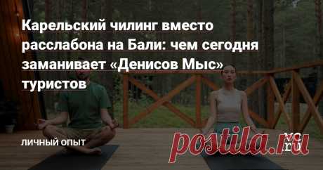 Карельский чилинг вместо расслабона на Бали: чем сегодня заманивает «Денисов Мыс» туристов — Личный опыт на vc.ru Жителям крупных городов необходима разрядка, чтобы справиться со стрессами. Бешеный ритм жизни, суета, нагрузки на работе и толпы людей в транспорте позитивных эмоций не вызывают. Чтобы не стать жертвой «синдрома мегаполиса» с его чувством усталости, одиночества, агрессией или апатией, нужно применять эффективные меры. От правильных действий…
