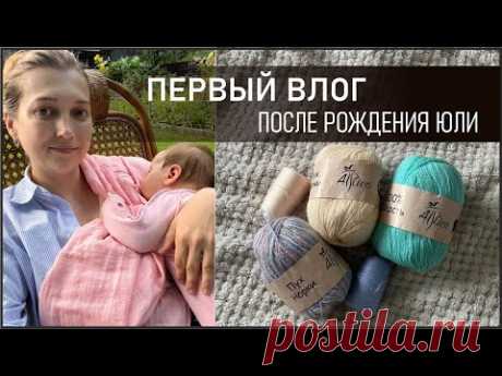ПЕРВЫЙ ВЛОГ ПОСЛЕ РОДОВ/ЧТО ВЯЖУ МАЛЫШКЕ
