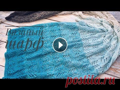 Вязаный шарф спицами // Вязаный палантин // Пряжа Yarnart Flowers Вязаный шарф или палантин спицами. #вязаныйшарф #вязаныйпалантин#шарфспицами Пряжа Yarnart Flowers 250гр/1000м, расход 1 моток. Размер шарфа примерно ...