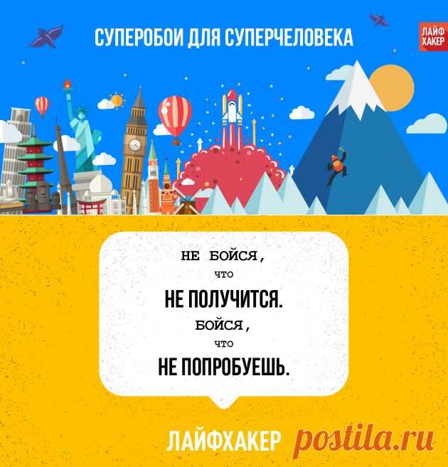 Пробуй новое! Мотивирующие обои Лайфхакера - Лайфхакер