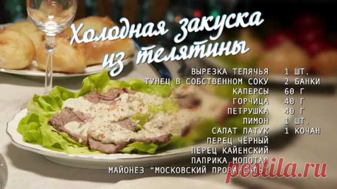 Новогодние рецепты! - Холодная закуска из телятины и тунца

Сегодня мы вместе с поваром Константином Жуком приготовим настоящее ресторанное блюдо — вителло тонато. Эта холодная закуска, необычным образом сочетающая мясо и рыбу, обладает гармоничным, тонким и пикантным вкусом. По, своему изяществу и изысканности такое блюдо заткнёт за пояс любую вульгарную мясную нарезку!

Приятного аппетита! И С Наступающим Новым годом!!!

 Подписывайтесь и вы всегда будете знать, что приг...