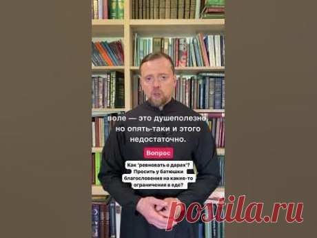 Как 'ревновать о дарах'? Какие-то ограничения в еде?