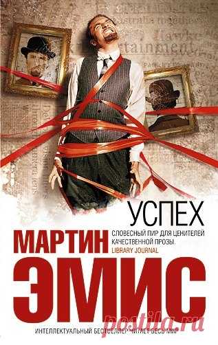 #СовременнаяПроза@bookary 

Эмис Мартин 