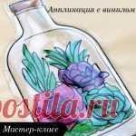 Аппликация с применением прозрачного винила Источник Перевод: Мари СТРАТАН Применение машинной вышивки, совмещенной с аппликацией - это интересный способ добавить нечто новое в ваши творческие проекты. Дизайн террариума с суккулентами сделает аппликацию интригующей, поскольку он разработан специально для вышивки с прозрачным винилом, чтобы…