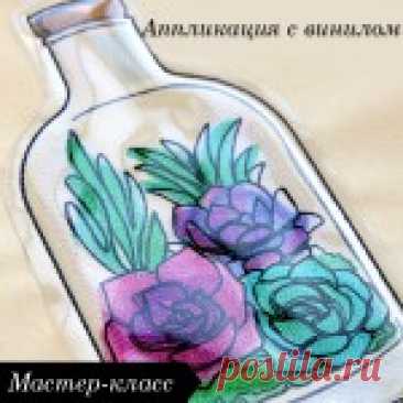 Аппликация с применением прозрачного винила Источник Перевод: Мари СТРАТАН Применение машинной вышивки, совмещенной с аппликацией - это интересный способ добавить нечто новое в ваши творческие проекты. Дизайн террариума с суккулентами сделает аппликацию интригующей, поскольку он разработан специально для вышивки с прозрачным винилом, чтобы…