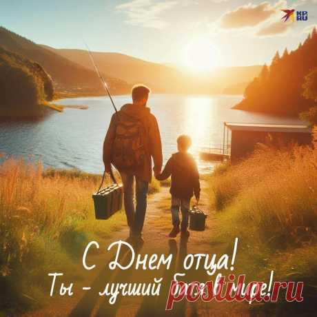 Самый добрый, самый строгий,
Поздравляю, дорогой,
С Днем отца тебя сегодня,
Самый близкий и родной!