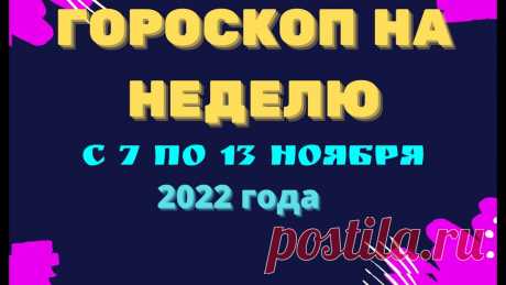 Гороскоп на неделю с 7 по 13 ноября 2022 года Гороскоп на неделю с 7 по 13 ноября 2022 годаhttps://youtu.be/kdmOjSZxs2MКулинарные рецепты на каждый день !!!https://vk.com/kulinaristt_____________________...