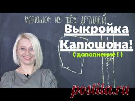 Как сделать выкройку капюшона из 3х деталей! ( Дополнение! ) by Nadia Umka!