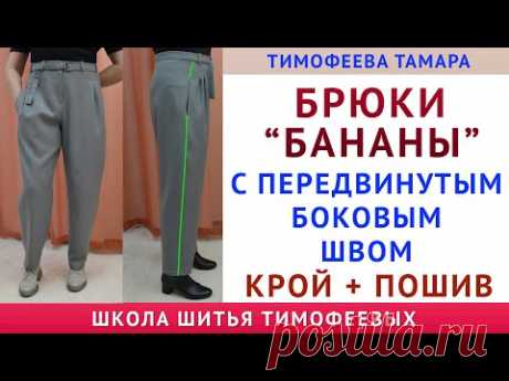 БРЮКИ БАНАНЫ С "ПЕРЕДВИНУТЫМ" БОКОВЫМ ШВОМ. СЕКРЕТЫ КРОЙКИ И ШИТЬЯ. АВТОР УРОКОВ - ТИМОФЕЕВА ТАМАРА