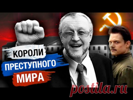 Как появилась "каста воров". Короли преступного мира | Вор. Закон вне закона. 1 серия