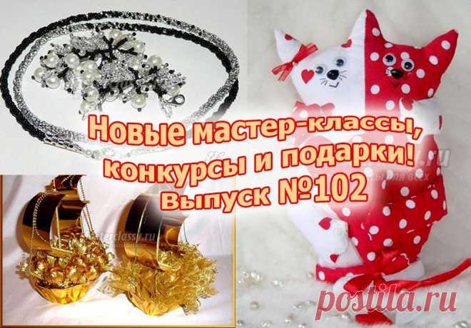 Новые мастер-классы, конкурсы и подарки! Выпуск №104 » Master classy - мастер классы для вас