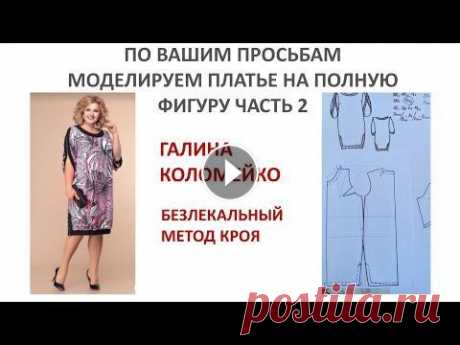 Моделируем платье на полную фигуру Галина Коломейко Вашему вниманию новое видео на канале Галина Коломейко - кройка и шитье. По вашим просьбам, снова платье на полную фигуру. Оно очень простое. Овальный...