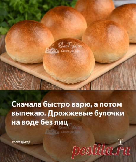 Сначала быстро варю, а потом выпекаю. Дрожжевые булочки на воде без яиц | Совет да Еда | Яндекс Дзен