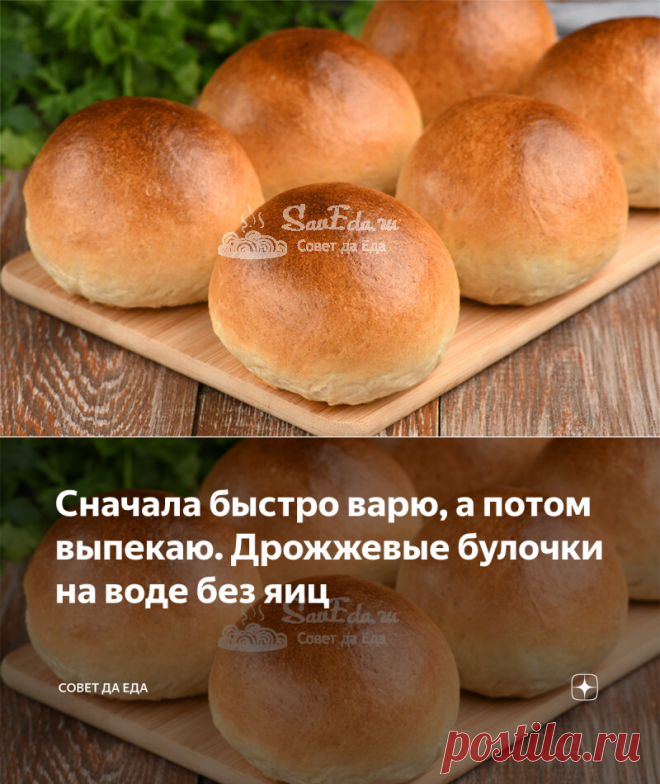 Сначала быстро варю, а потом выпекаю. Дрожжевые булочки на воде без яиц | Совет да Еда | Яндекс Дзен