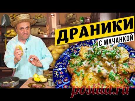 ДРАНИКИ с мачанкой - белорусская классика