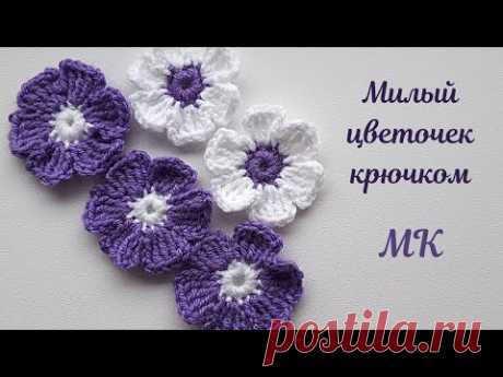 Цветок крючком/Подробный МК.