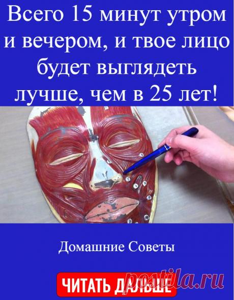 Всего 15 минут утром и вечером, и твое лицо будет выглядеть лучше, чем в 25 лет!