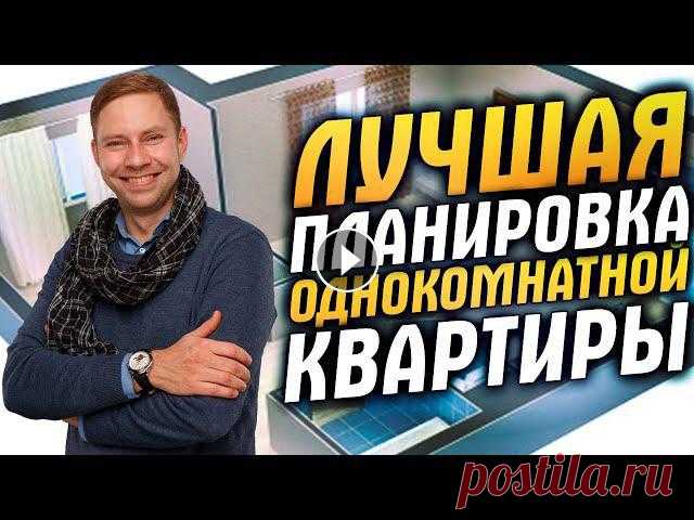 Планировка однокомнатной квартиры | НЕСТАНДАРТНЫЕ проекты перепланировки квартиры Планировка однокомнатной квартиры. 2 нестандартных проекта перепланировки квартиры. В этом видео рассмотрим стандартную планировку однокомнатной кварт...