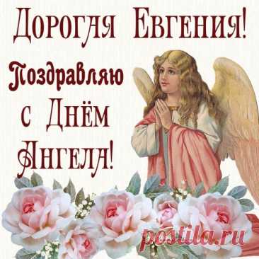 'с днем ангела евгения открытки - Поиск в Google ткрытки с Днём Ангела для Евгении
Концепция и дизайн

Основные элементы оформления:

    Церковная символика: иконы, кресты, свечи