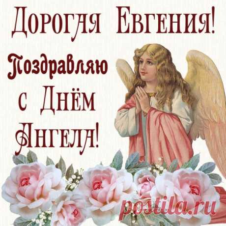 'с днем ангела евгения открытки - Поиск в Google ткрытки с Днём Ангела для Евгении
Концепция и дизайн

Основные элементы оформления:

    Церковная символика: иконы, кресты, свечи