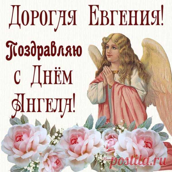 'с днем ангела евгения открытки - Поиск в Google ткрытки с Днём Ангела для Евгении
Концепция и дизайн

Основные элементы оформления:

    Церковная символика: иконы, кресты, свечи