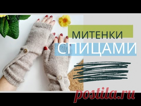 Вяжем Митенки спицами. Как связать митенки