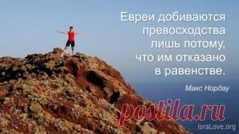 20 великолепных цитат о евреях Загадка еврейского народа будоражит великие умы на протяжении многих тысячелетий. Сотни известных личностей делают свои предположения по этому непрост