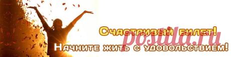 Счастливый билет. ​Начните жить с удовольствием! - Газета Секреты Силы