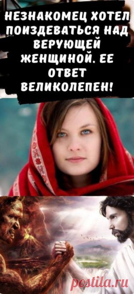 Незнакомец хотел поиздеваться над верующей женщиной. Ее ответ великолепен!