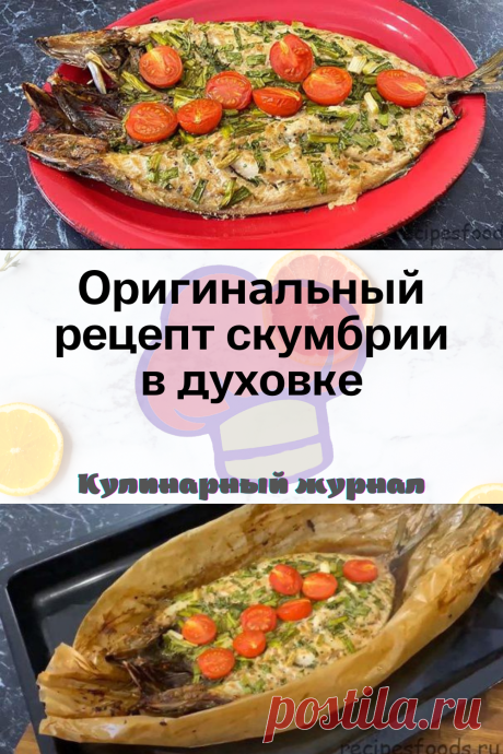 Оригинальный рецепт скумбрии в духовке