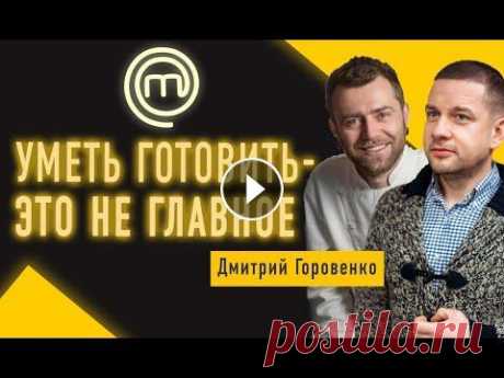 МОТИВАЦИЯ и ДЕТИ / Как войти в ТОП шеф-поваров Украины / Закулисье шоу МАСТЕРШЕФ / Дмитрий Горовенко В этом выпуске экс-судья МастерШеф Дмитрий Горовенко поделится секретами закулисья популярного шоу, расскажет о том, что нужно делать, чтобы попасть в...