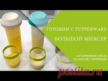 Готовим с Tupperware: Большой миксер - кисель, мажитель и горячий шоколад