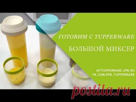 Готовим с Tupperware: Большой миксер - кисель, мажитель и горячий шоколад