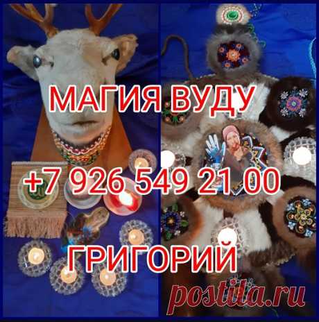 Помощь экстрасенса. Приворот. Коррекция судьбы, снятие порчи
Помощь людям в исправлении судьбы, в устранении магических негативов (излома судьбы, порчи, проклятия, сглаза, оговора