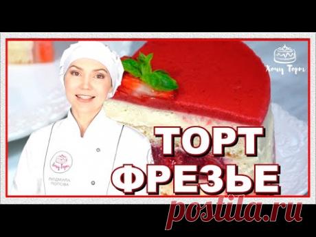 ►Клубничный торт «ФРЕЗЬЕ» с кремом Муслин и клубничным конфи. Вкусный торт с клубникой | Хочу ТОРТ