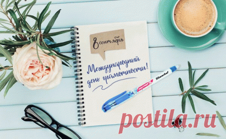 Поздравляю с Международным днём грамотности и желаю грамотно подходить к решению любого вопроса, во всех ситуациях проявлять себя толковым, умным, изобретательным человеком.