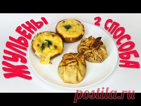 Жульен с грибами Классический рецепт Оригинальная подача в булке или в блине.