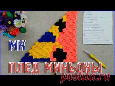 МК Плед МИНЬОНЫ/Техника от угла к углу или с2с/БУДЕТ ЛИ ЧАСТЬ 2? - YouTube