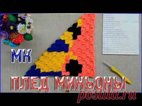 МК Плед МИНЬОНЫ/Техника от угла к углу или с2с/БУДЕТ ЛИ ЧАСТЬ 2? - YouTube