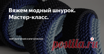 Вяжем модный шнурок. Мастер-класс. В статье описано как связать шнурок спицами с пошаговыми фотографиями.
В статье подробно описано как связать пояс или шнурок. Пособие для начинающих.
Тем, кто не знает — шнурки вяжутся и спицами! Просто наберите 3 петельки и свяжите таким образом: первую снимите, а пряжу оставьте спереди, 1 лиц., 1 изн. В следующем ряду: снимите петельку, чтобы рабочая ниточка лежала сзади неё, следующую петельку