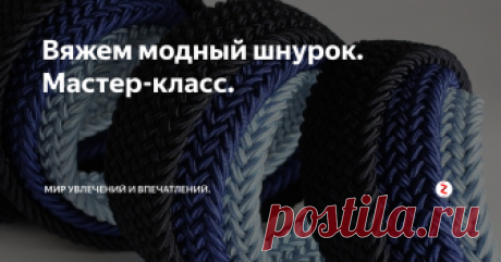 Вяжем модный шнурок. Мастер-класс. В статье описано как связать шнурок спицами с пошаговыми фотографиями.
В статье подробно описано как связать пояс или шнурок. Пособие для начинающих.
Тем, кто не знает — шнурки вяжутся и спицами! Просто наберите 3 петельки и свяжите таким образом: первую снимите, а пряжу оставьте спереди, 1 лиц., 1 изн. В следующем ряду: снимите петельку, чтобы рабочая ниточка лежала сзади неё, следующую петельку