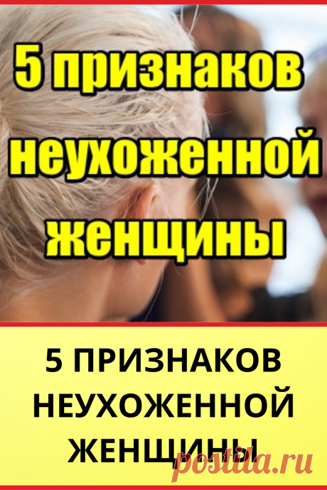 5 признаков неухоженной женщины