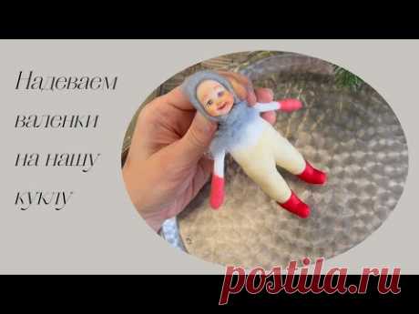 Надеваем валенки на ватную игрушку