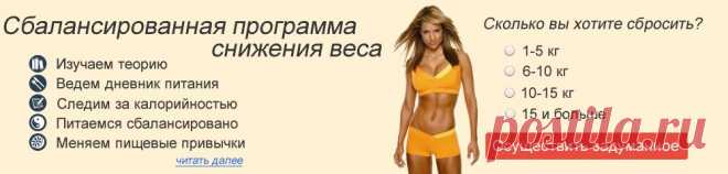 Программа похудания