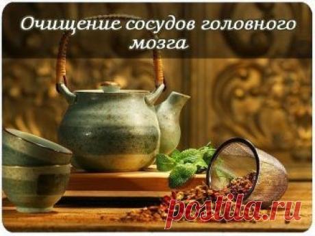 Очищение сосудов головного мозга! 
Очищение сосудов головного мозга крайне полезно при нарушениях шейного отдела позвоночника и остеохондрозе. 
При перенесенных травмах либо болезнях, воздействующие на шейный отдел, нарушается здоровое кровообращение. 
От этих нарушений страдает головной мозг, получающий недостаточное питание. 
Со временем организм адаптируется, однако, чтобы улучшить его работу не помешает очистить сосуды. 
Очистить от чего? От нежелательных веществ, кото...
