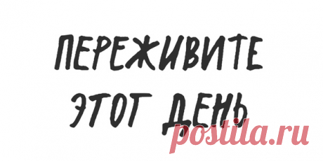 Интересная тактика из книги «Просто продолжай». Если уже ничего не приносит радости, попробуйте создать худшее произведение, на которое способны. Самый ужасный рисунок. Самое бездарное стихотворение. Самую тупую песню! Создайте что-то плохое намеренно. Это очень весело.