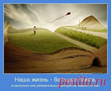 Читай  и изучай книгу жизни! Познавай новое! И перед тобой откроются новые горизонты и новые возможности!
Не веришь? А ты просто попробуй и всё получиться! Жизнь обретет новые краски! Не упускай свой шанс добиться успеха!